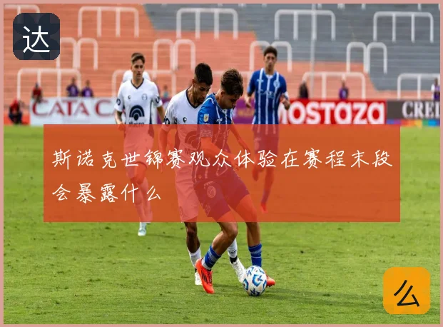 斯诺克世锦赛观众体验在赛程末段会暴露什么