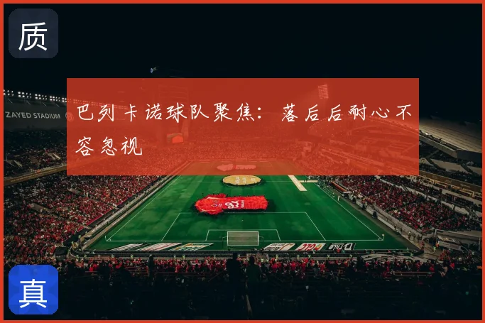 巴列卡诺球队聚焦:落后后耐心不容忽视