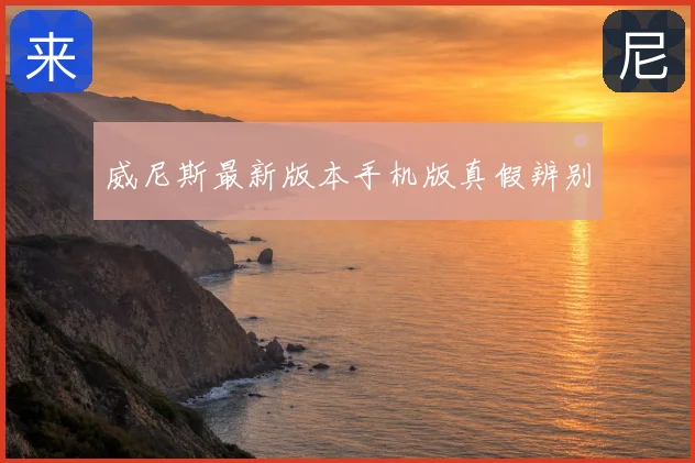 威尼斯最新版本手机版真假辨别