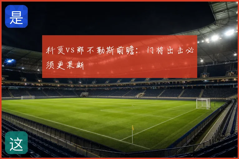 科莫vs那不勒斯前瞻:门将出击必须更果断
