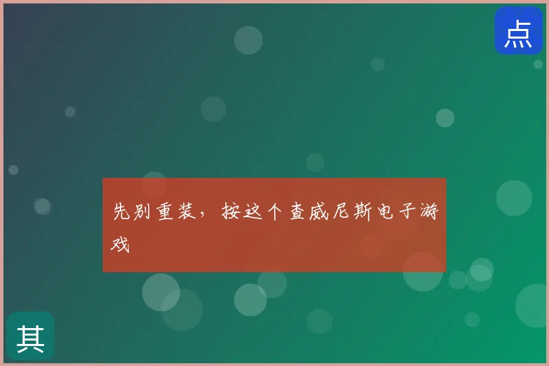 先别重装,按这个查威尼斯电子游戏