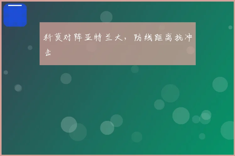 科莫对阵亚特兰大,防线距离抗冲击