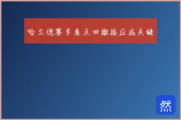 哈兰德赛季看点回撤接应成关键