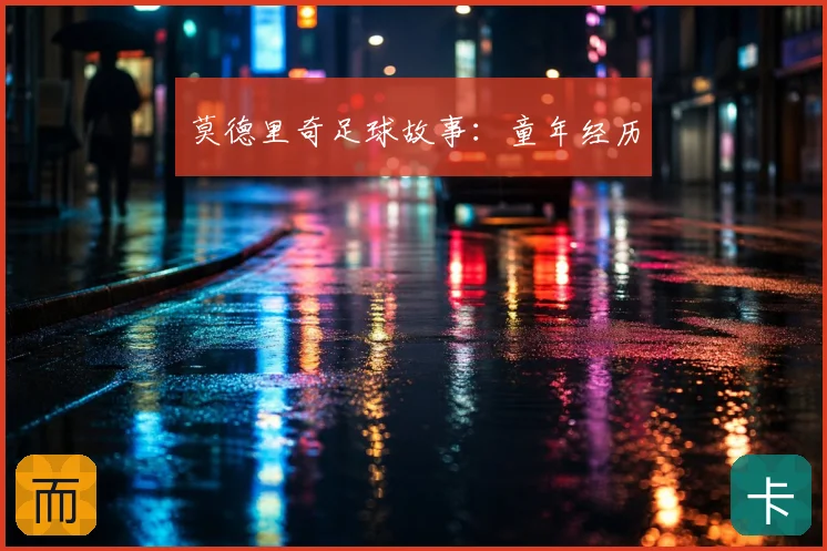 莫德里奇足球故事：童年经历