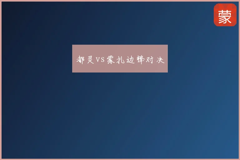 都灵vs蒙扎边锋对决