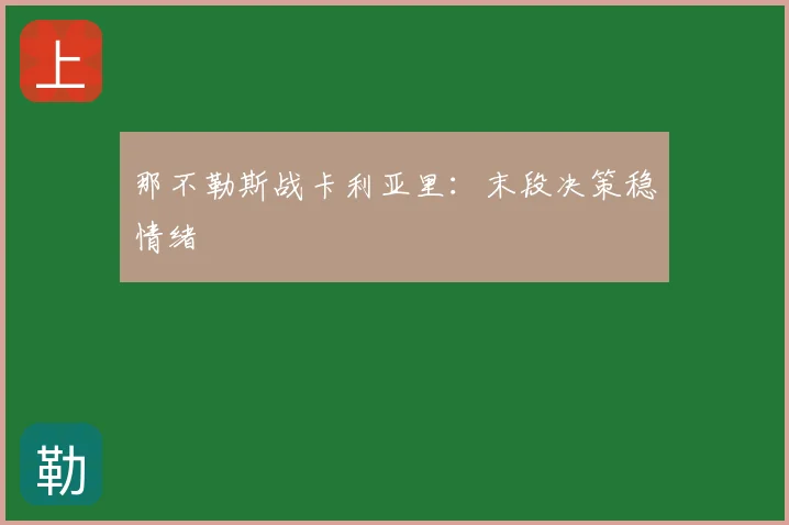 那不勒斯战卡利亚里:末段决策稳情绪
