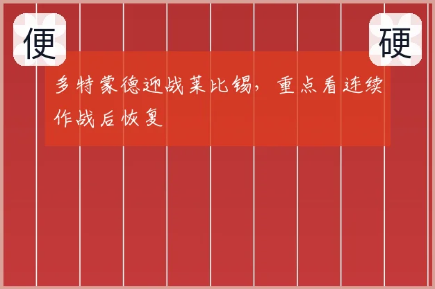 多特蒙德迎战莱比锡,重点看连续作战后恢复