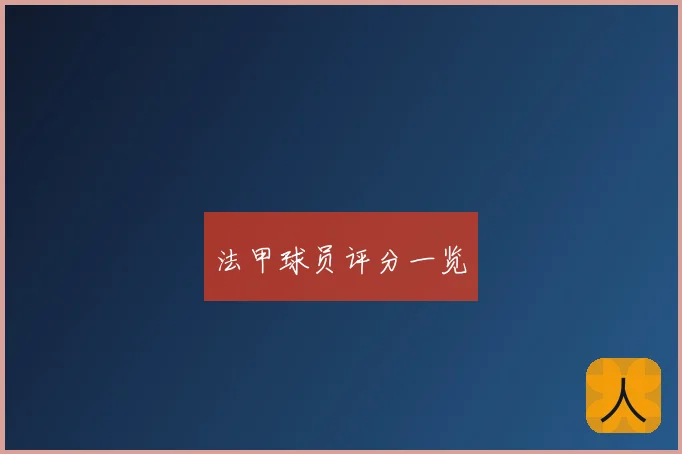法甲球员评分一览