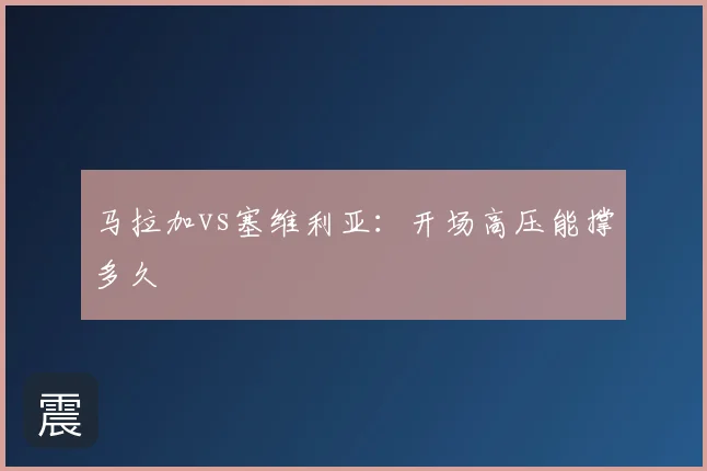 马拉加vs塞维利亚：开场高压能撑多久